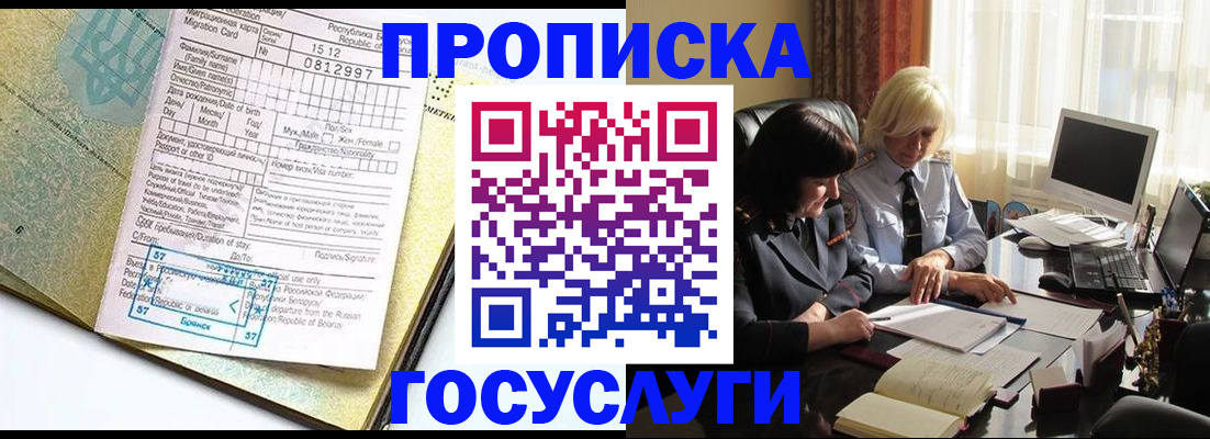 купить прописку в Славгороде